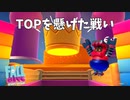 トップをかけた漢達の戦い【Fall Guys/フォールガイズ】