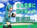 【初音ミク】さあ電車に飛び乗って【オリジナル】