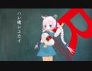 【Rana】ハレ晴レユカイ【カバー】