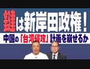 【台湾CH Vol.394】鍵は岸田新政権―毅然たる日本は中国の「台湾侵攻」計画を狂わす[R3/10/17]