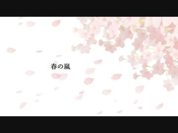 春の嵐【No.7カバー】