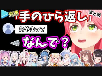 ホロライブメンバーの爆笑手のひら返しまとめ #1【ホロライブ切り抜き】