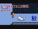 憧れのゲーム Undertale実況4【鮫】