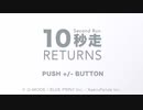 10秒走リターンズ実況動画Part2
