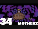 【のんびり実況】MOTHER2【PART34】