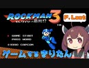【VOICEROIDO実況】ゲームするきりたん！【ロックマン3 #Last】