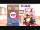 【RTA 参考記録29:06.03 part4 】暇つぶしゲームパズルクソゲー ～save them all～【VOICEROID 役ついな】
