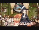 【艦これ】2021『ハロウィン』ボイス集 新規のみ（10/15実装）【KanColle】