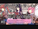 【DDLC＋】過去に何百人ものDDLC生配信者を見てきたモニカガチ勢による、ドキドキ文芸部プラスの解説実況　#8【Doki Doki Literature Club Plus】