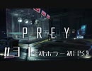 【実況】忠告は聞きましょう | Prey | #37