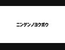 ニンゲンノヨクボウ／重音テト、波音リツ、松田っぽいよ
