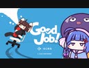 【同一視点実況祭】きりたん、ちゃんと仕事して！【Good Job!】