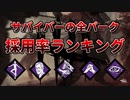 【Dead by Daylight】サバイバーの全パーク採用率ランキング（比較的高レート帯）