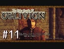 実況 ◇ The Elder Scrolls IV: オブリビオン ◇ 第11幕