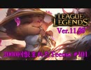 【LoL】無料期間なのでみんなTeemo使おうね【2000KillTeemo】【実況プレイ】#101