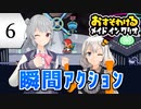 【六花・あかり】inメイドインワリオ #6