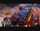 #18.超絶美味大国【TALES of ARISE】【ネタバレ注意】(畑)