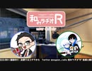 和みラヂオR 第168回 動画版