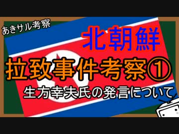 『あきサル考察』北朝鮮拉致事件①　生方幸夫発言