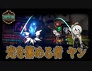 【Library of Ruina】光を求めブックハンターになったヤン【一般招待】