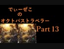 続・オクトパストラベラー Part13