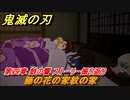 鬼滅の刃 ヒノカミ血風譚　藤の花の家紋の家　第四章 鼓の響　ストーリー振り返り　＃４５