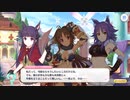 【プリンセスコネクト！Re:Dive】メインストーリー 第2部 第10章 第4話