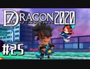 実況 ◇ セブンスドラゴン2020 ◇ 第25幕