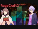 【Minecraft】きりたん&結月弟でRagecraftⅡ part2【VOICEROID実況】