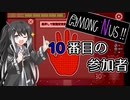 【Among us】あもんぐなす！4日目　10番目の参加者