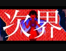 次界 feat.初音ミク/Lodo
