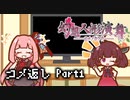 【幻想人形演舞-ユメノカケラ-】東北ずん形演舞  コメ返し編 #1【SoD-Extended】