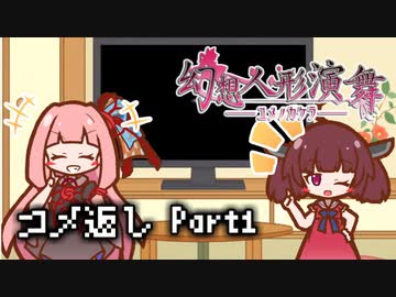 【幻想人形演舞-ユメノカケラ-】東北ずん形演舞  コメ返し編 #1【SoD-Extended】