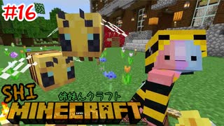 【マイクラ】 ハチにメロメロハニカム【姉妹Minecraft】#16