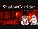 更なる深淵へ…【Shadow Corridor】を一人と一羽がプレイ part21