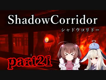 更なる深淵へ…【Shadow Corridor】を一人と一羽がプレイ part21