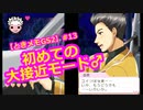 【ときメモGS2】腐男子の初見プレイをみんなで見守る会 #13【3人実況】