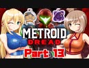 [CeVIO & VOICEROID実況] METROID DREADをのんびり初見実況 Part13