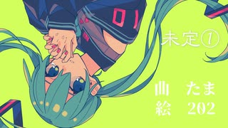 【初音ミク】未定①【オリジナル】