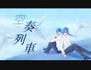 【松田っぽいね・松田っぽいよ】空奏列車【UTAUカバー】