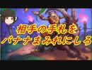 （ハースストーン)全力で相手にバナナ投げつけるクッソガバガバなデッキバナナローグ【ゆっくり実況】