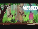 #END【WEBBED】※クモ注意！！　彼氏を取り戻すために彼女が大冒険！！