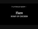 【アコギ】Flare／BUMP OF CHICKEN【弾き語り】