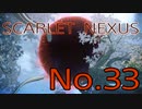 【SCARLET NEXUS】脳力者生活　No.33