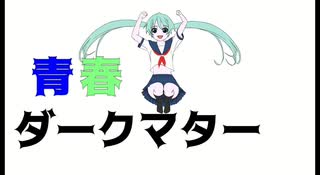 青春ダークマタ―  / 初音ミク