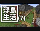 浮島 生活(？) #30 [ゆっくりMinecraft実況]
