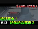 [TAS]絶体絶命都市２を快適にプレイ Part13