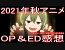【アニメ感想】2021年秋アニメOP＆ED感想