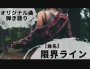 【オリジナル曲：弾き語り☆歌ってみた★演奏してみた】100曲挑戦!!【20曲目:限界ライン】