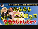 あらあら二人揃って、またヤラかしましたか？　ボギー大佐の言いたい放題　2021年10月16日　21時頃　放送分